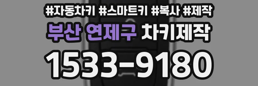 부산 연제구 차키제작