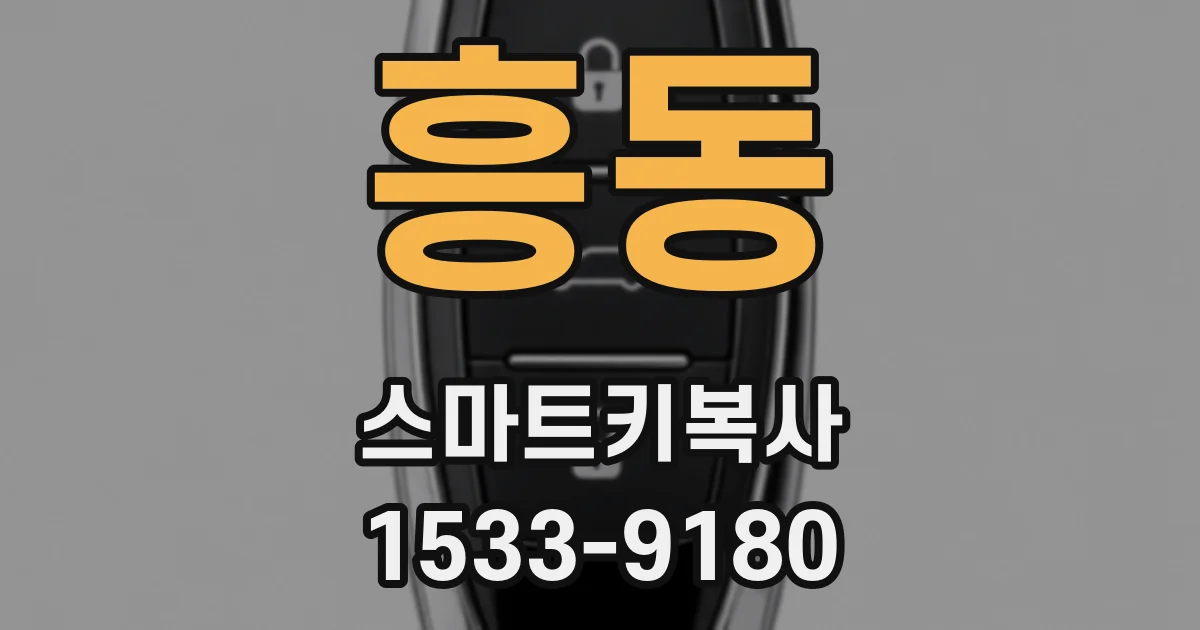 흥동 스마트키복사