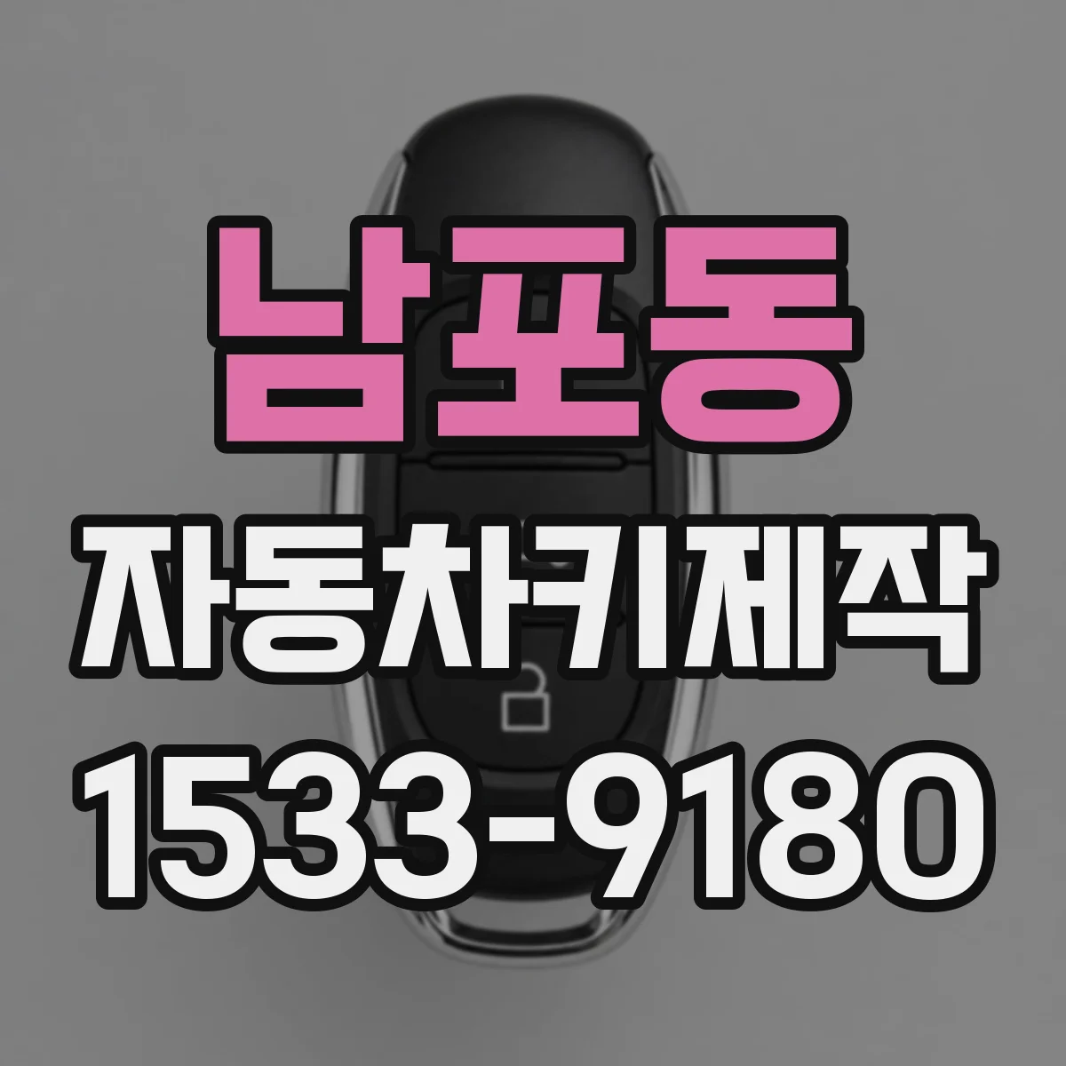 남포동 자동차키제작