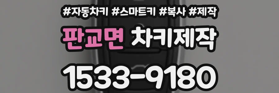 판교면 차키제작