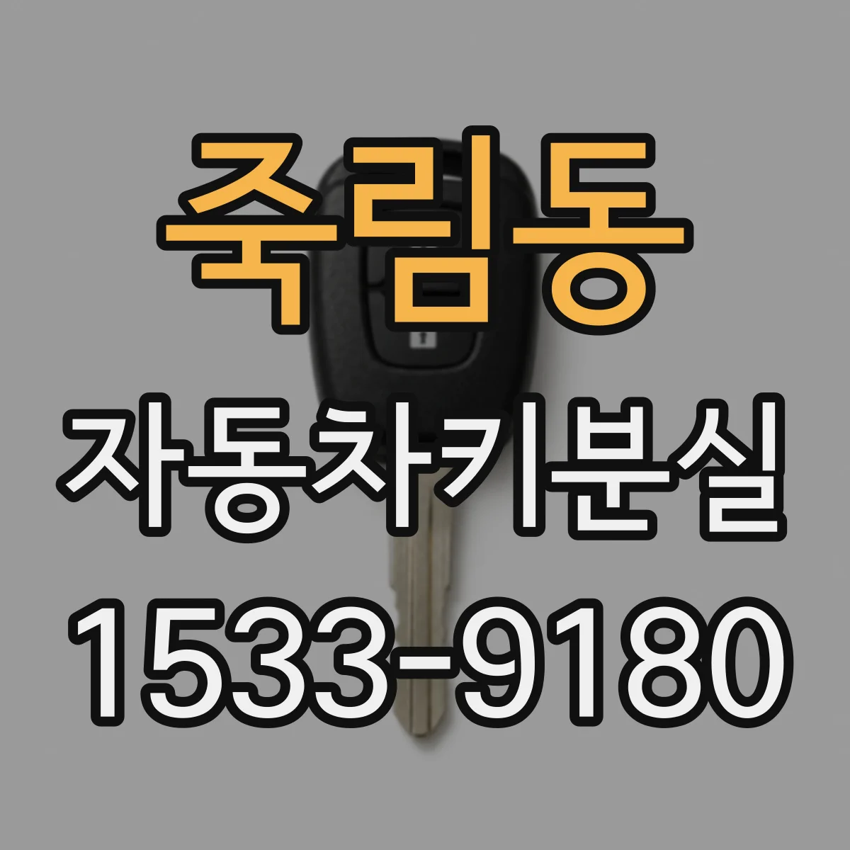 죽림동 자동차키분실