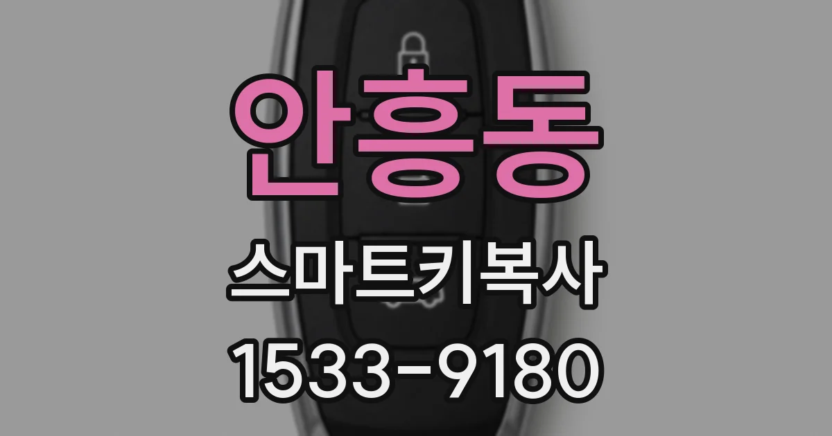 안흥동 스마트키복사