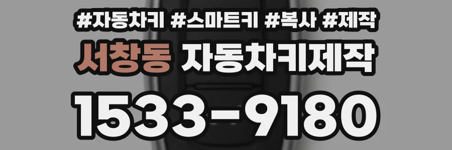 서창동 자동차키제작