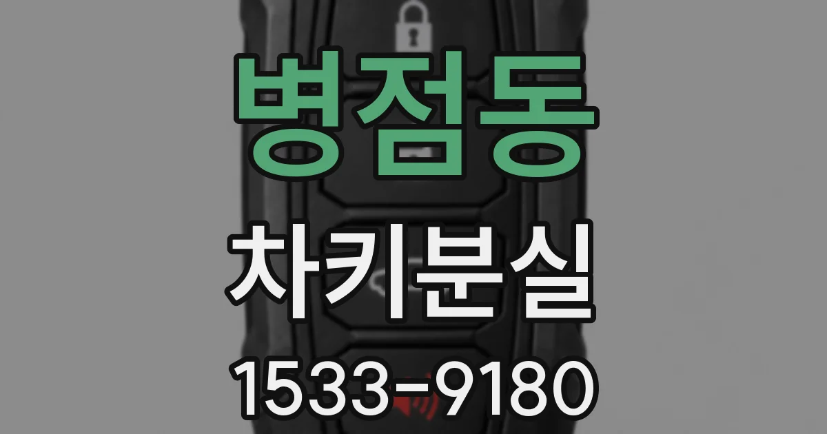 병점동 차키분실