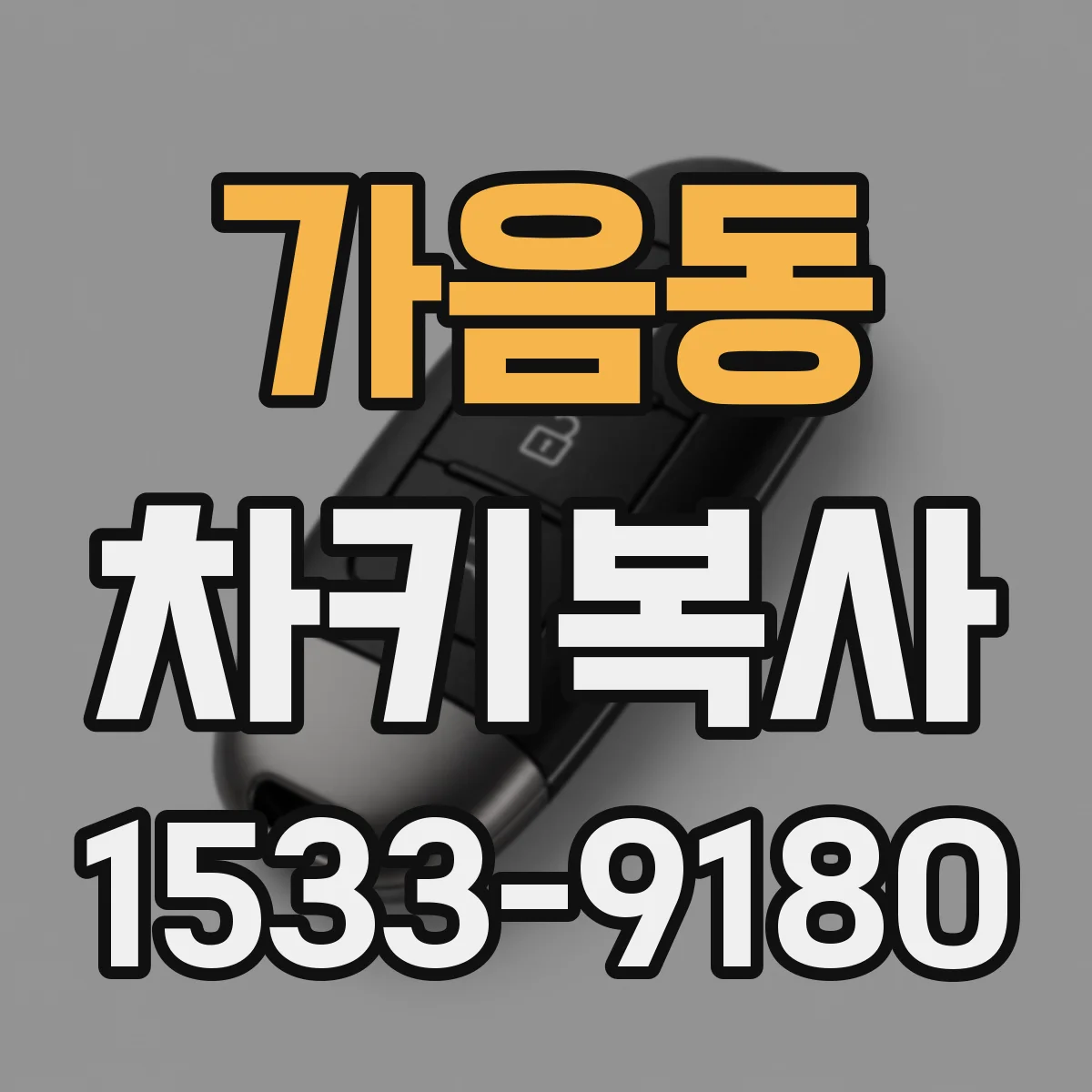 가음동 차키복사