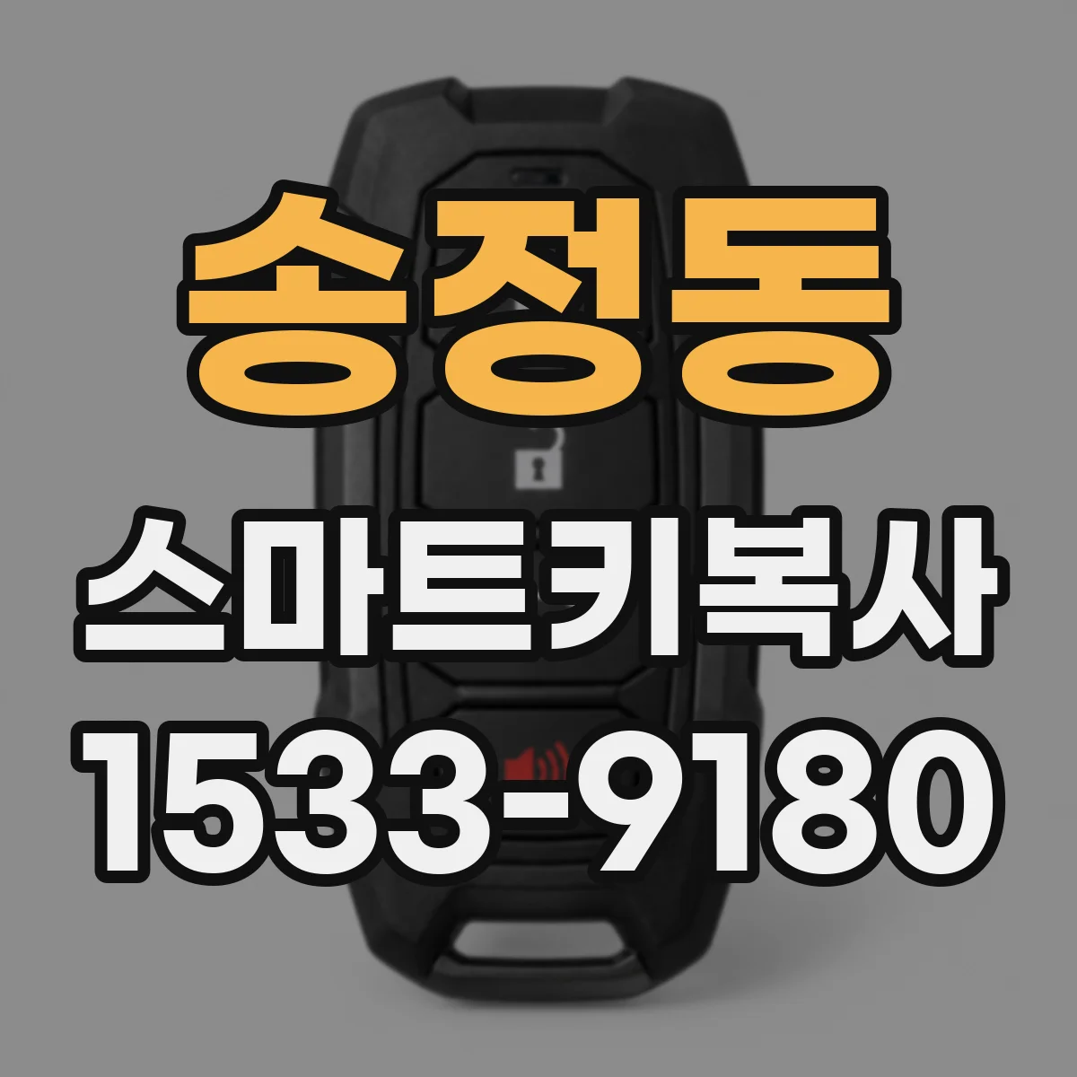송정동 스마트키복사