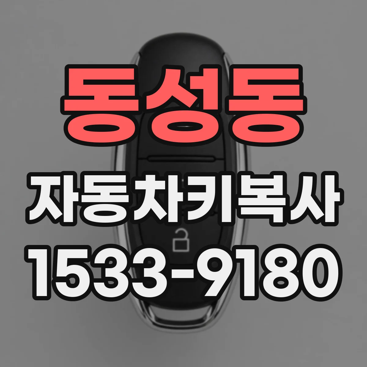 동성동 자동차키복사
