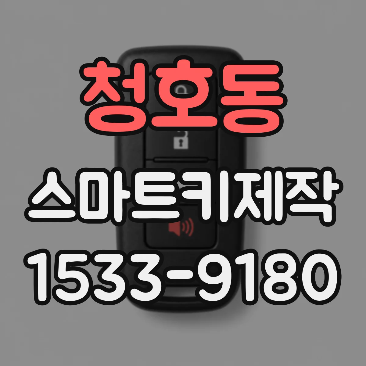 청호동 스마트키제작