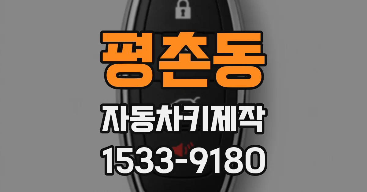 평촌동 자동차키제작