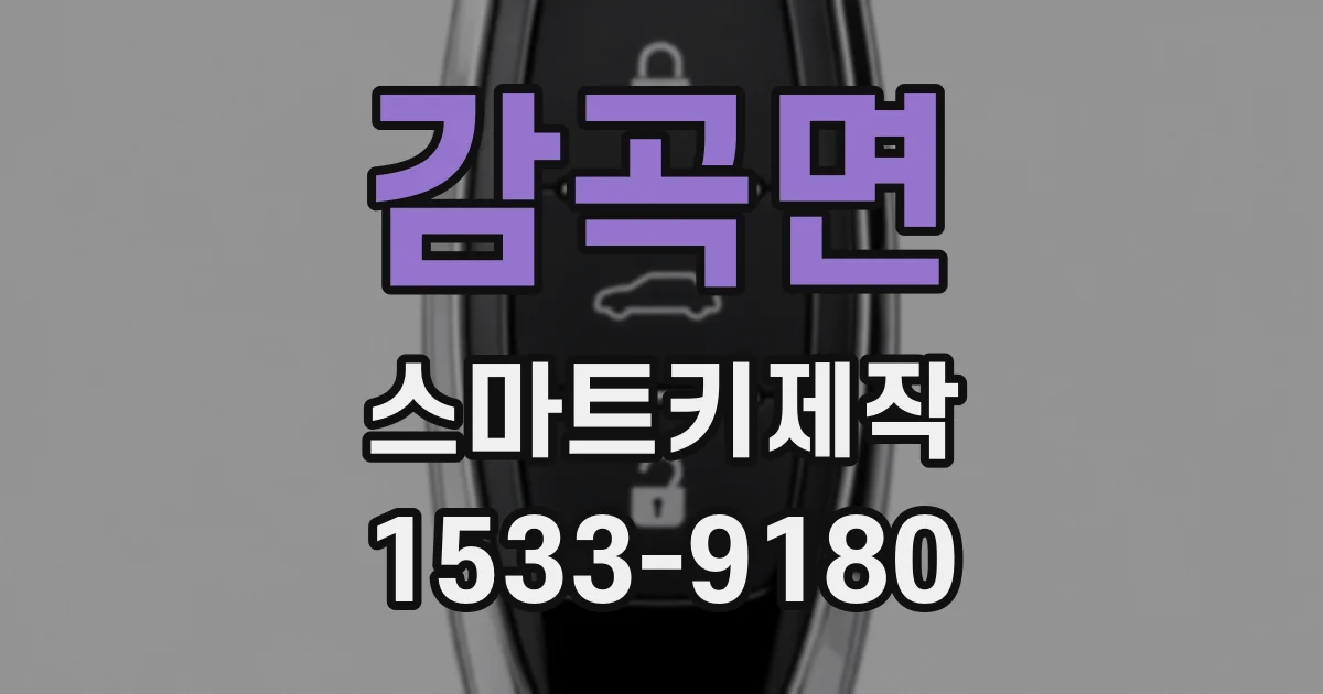 감곡면 스마트키제작