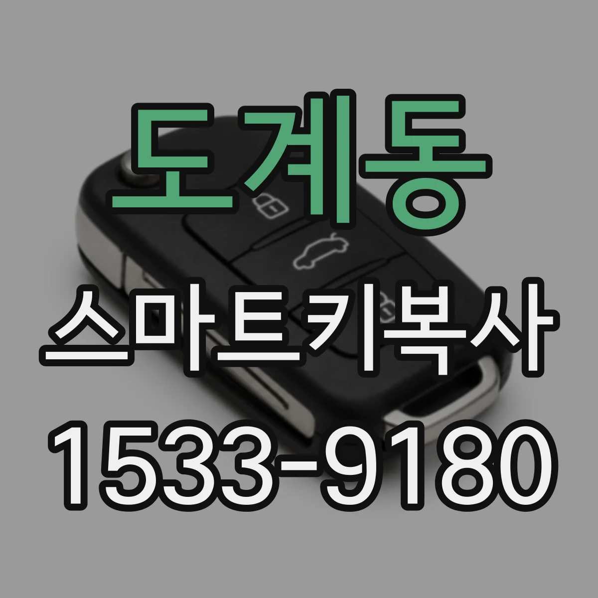 도계동 스마트키복사