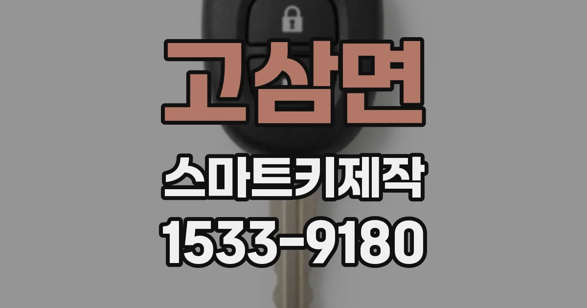 고삼면 스마트키제작
