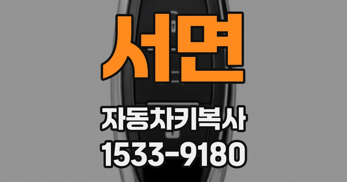 서면 자동차키복사
