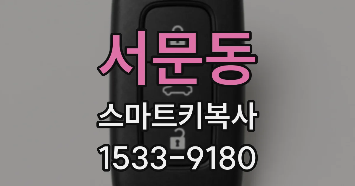 서문동 스마트키복사