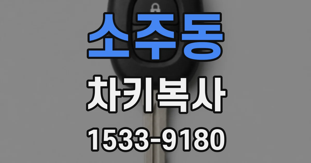 소주동 차키복사