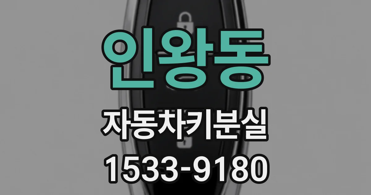 인왕동 자동차키분실