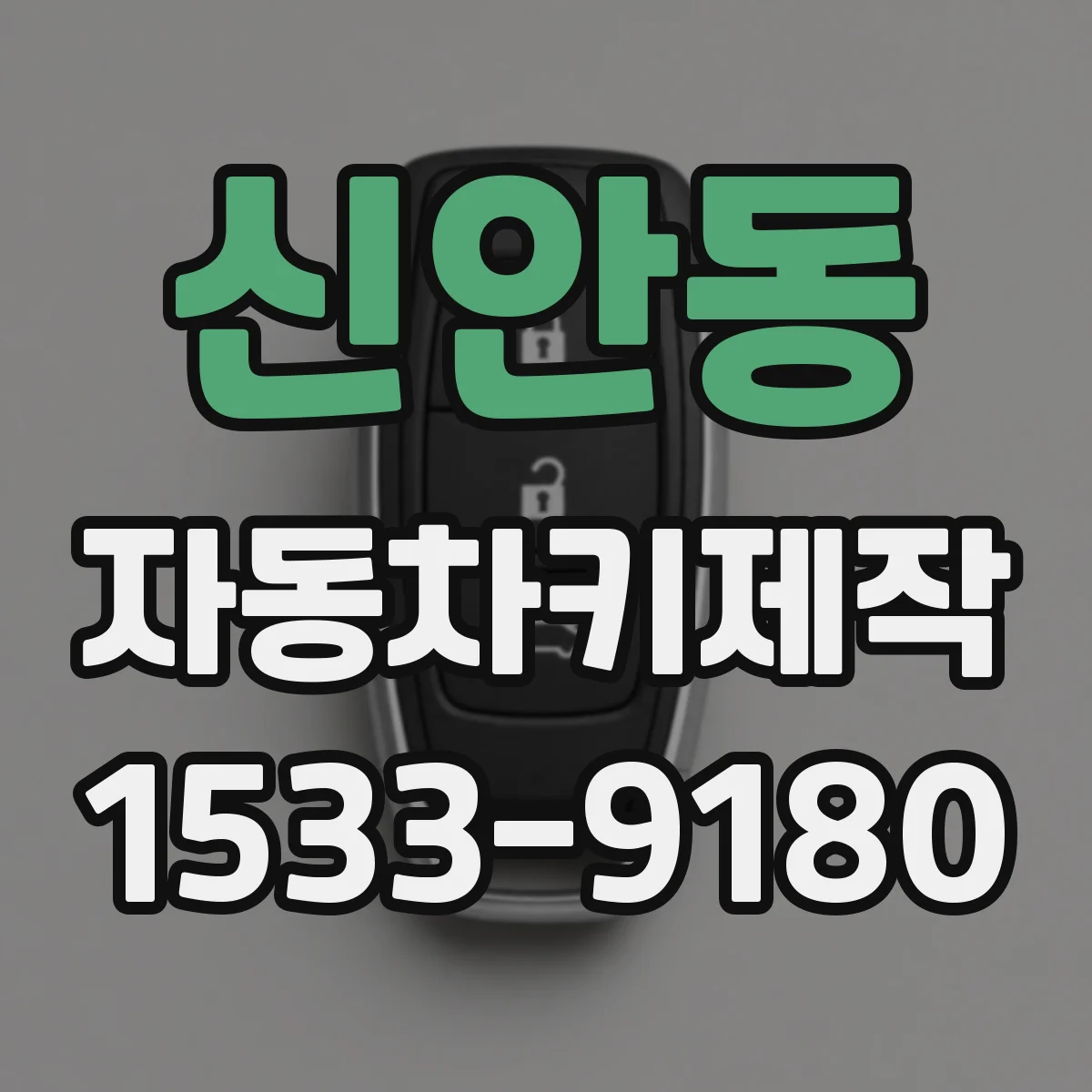신안동 자동차키제작