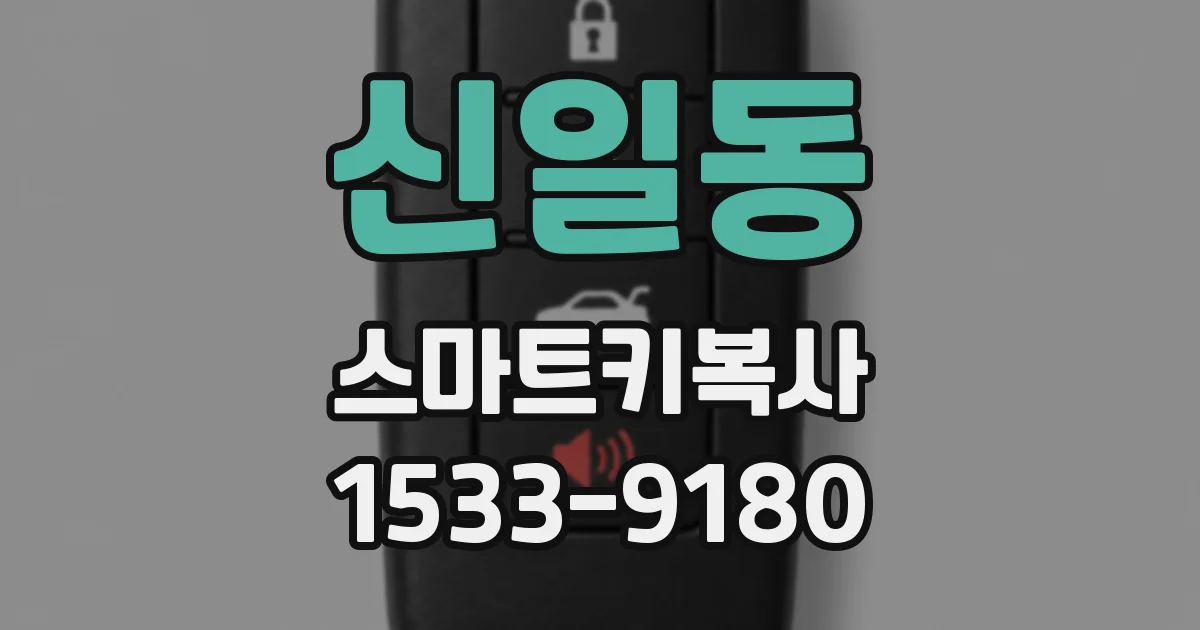 신일동 스마트키복사