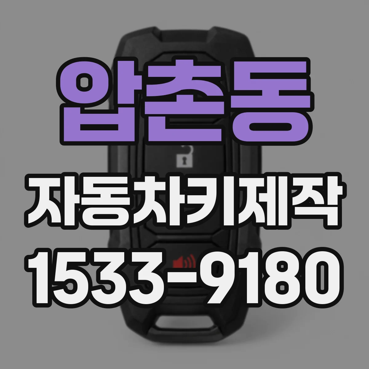 압촌동 자동차키제작