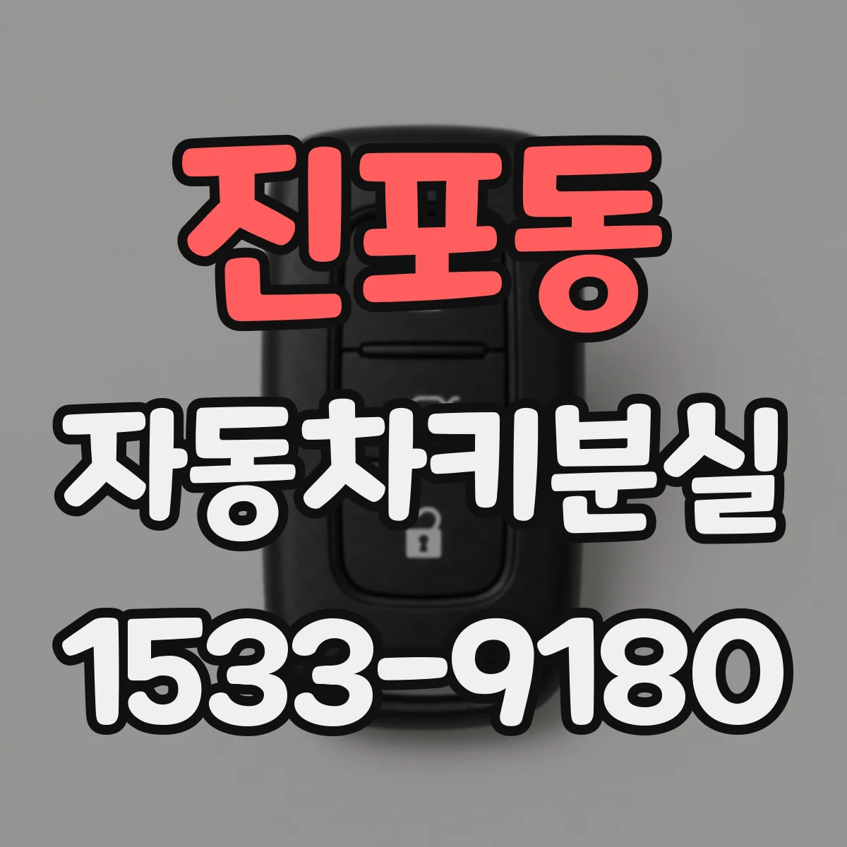 진포동 자동차키분실