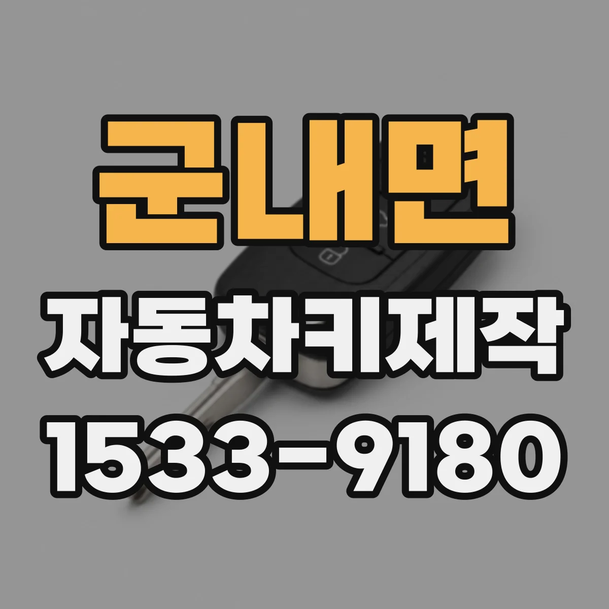 군내면 자동차키제작