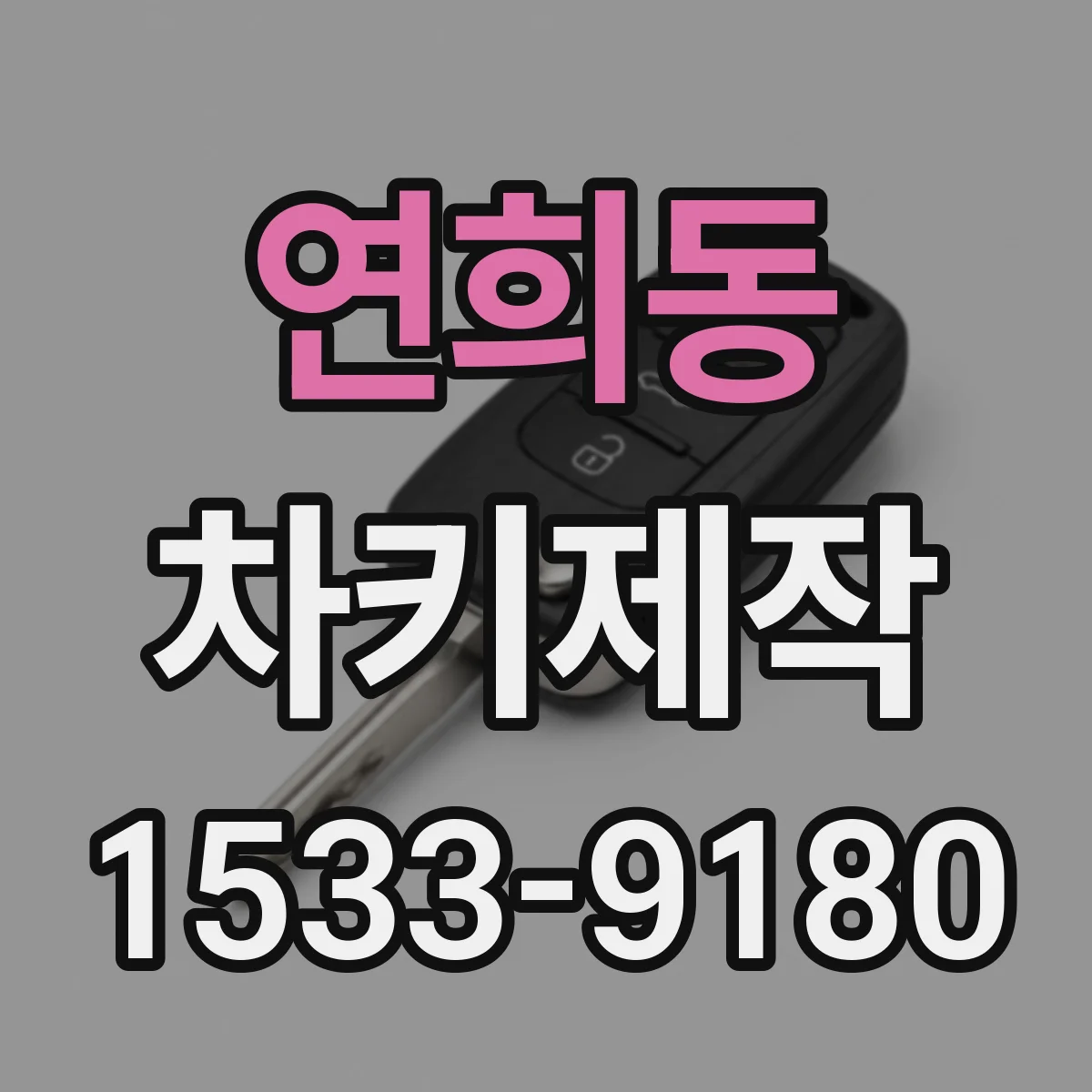 연희동 차키제작