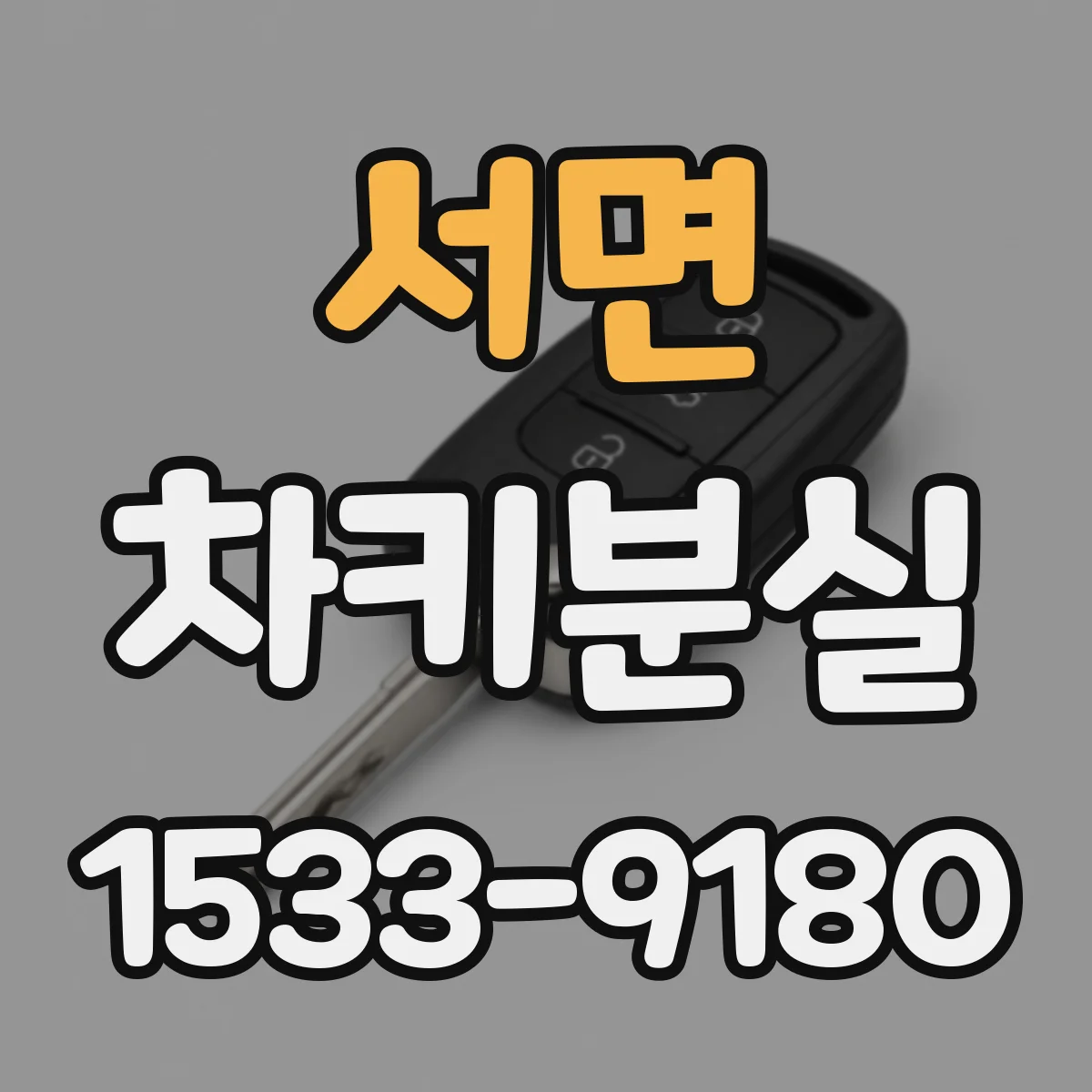서면 차키분실