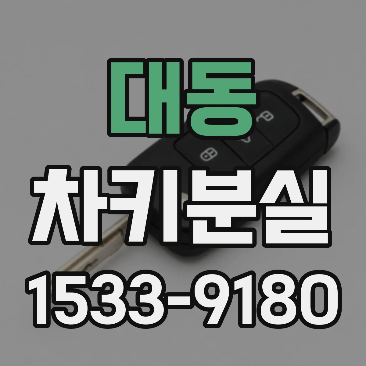 대동 차키분실