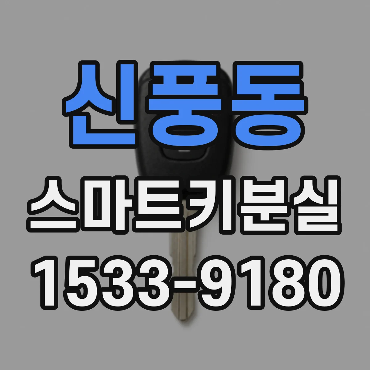 신풍동 스마트키분실