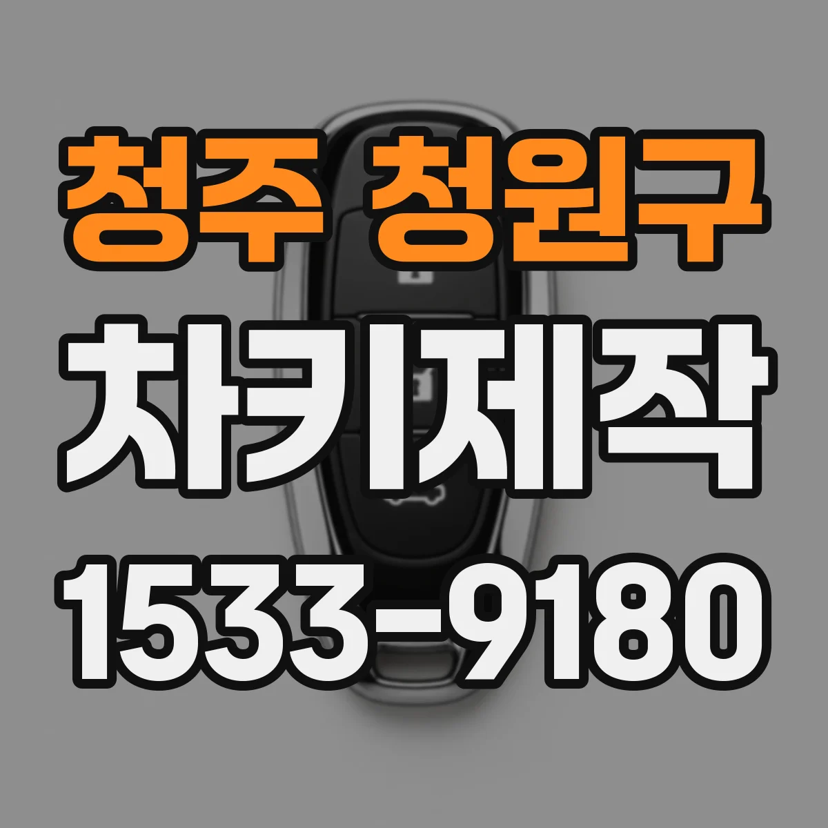 청주 청원구 차키제작