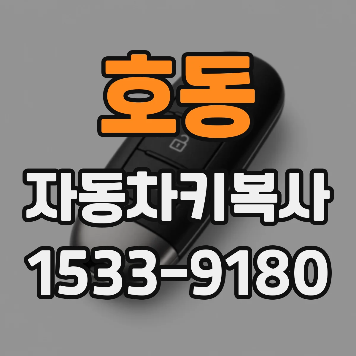 호동 자동차키복사