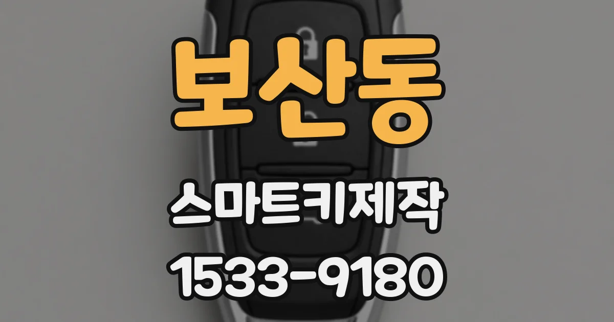 보산동 스마트키제작