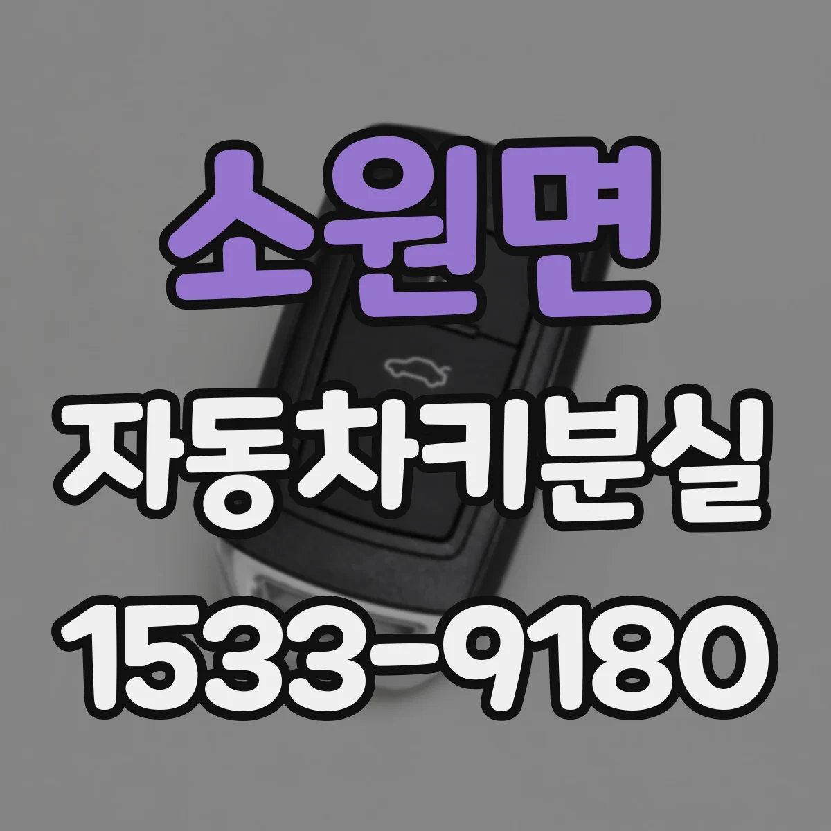 소원면 자동차키분실