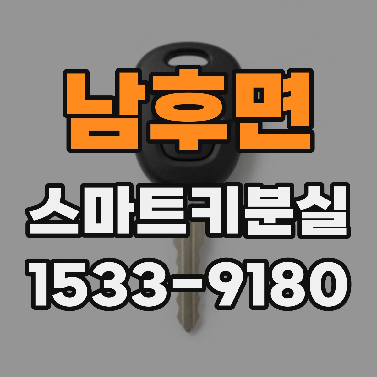 남후면 스마트키분실