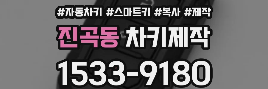 진곡동 차키제작