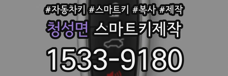청성면 스마트키제작