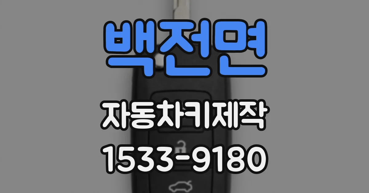 백전면 자동차키제작