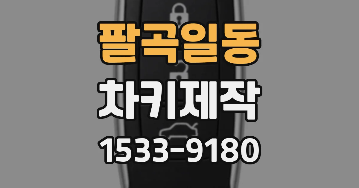 팔곡일동 차키제작