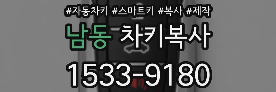남동 차키복사