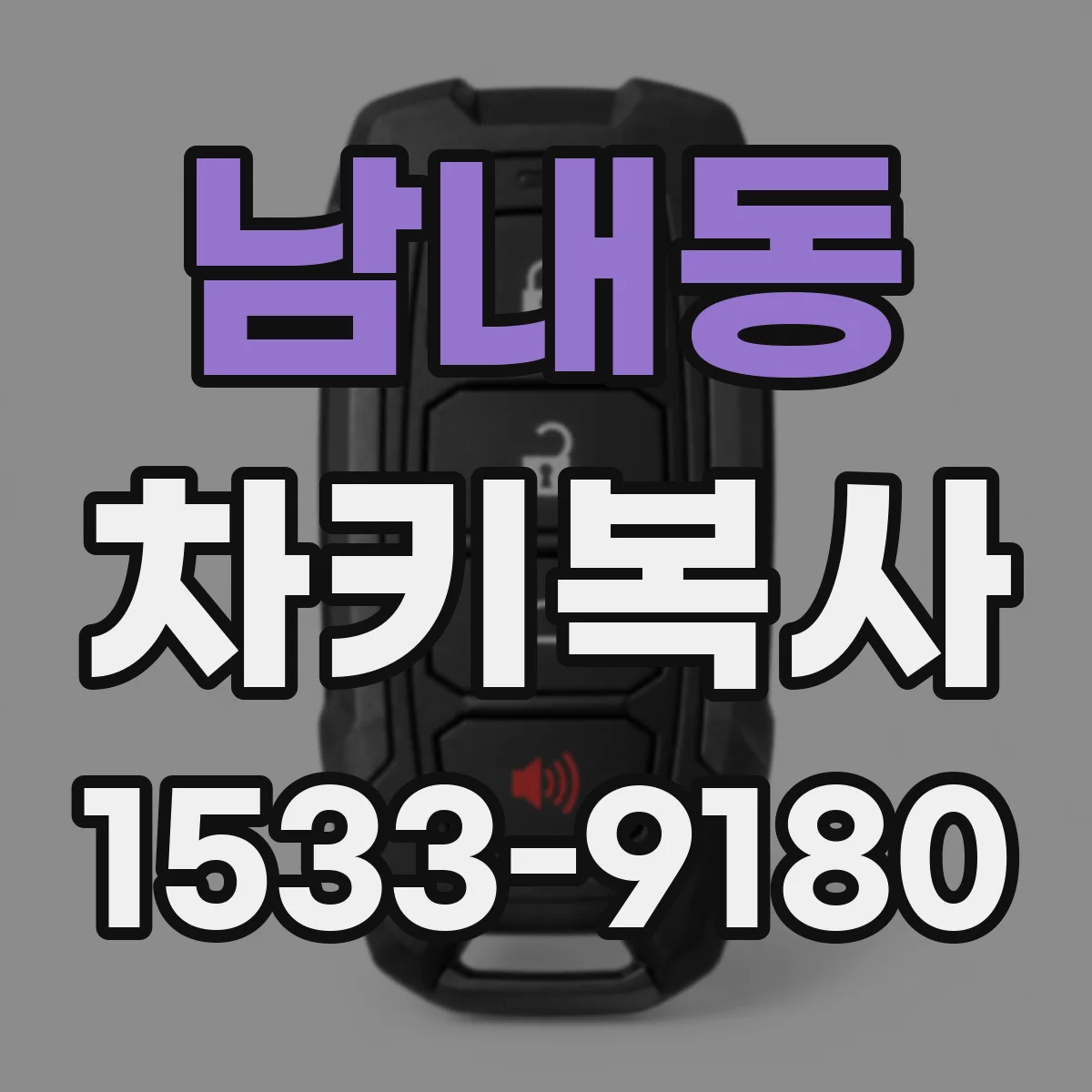 남내동 차키복사