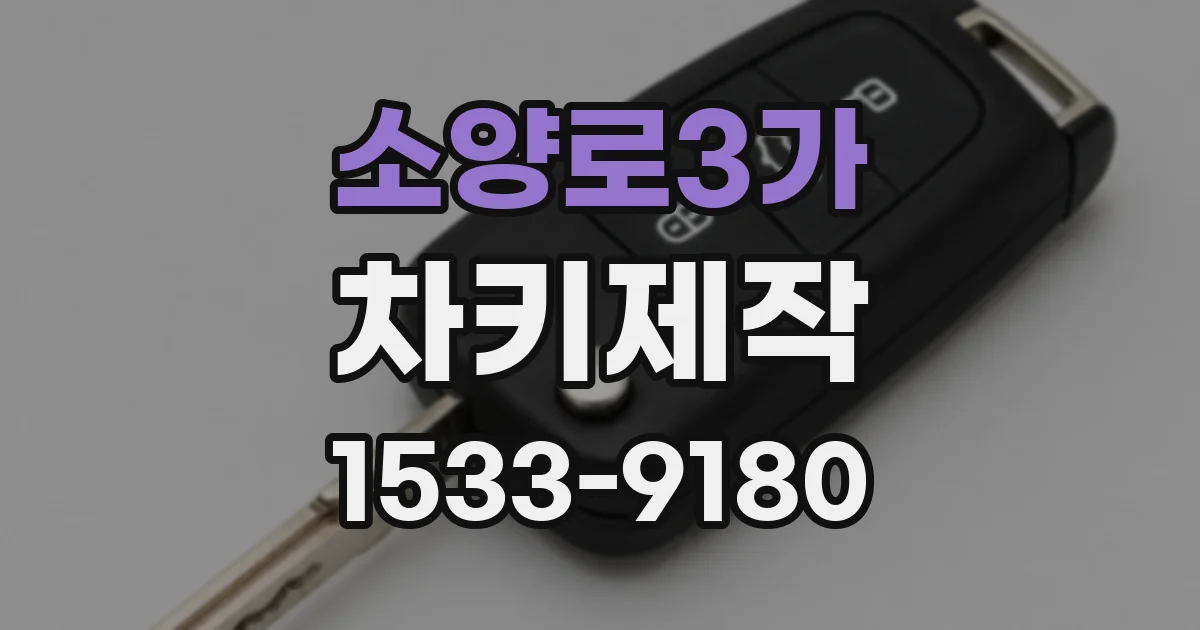 소양로3가 차키제작
