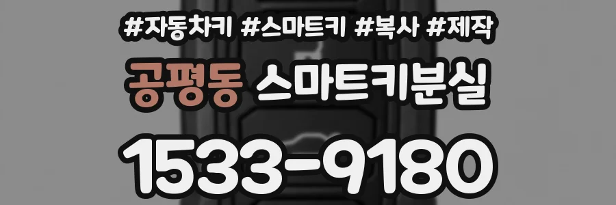 공평동 스마트키분실