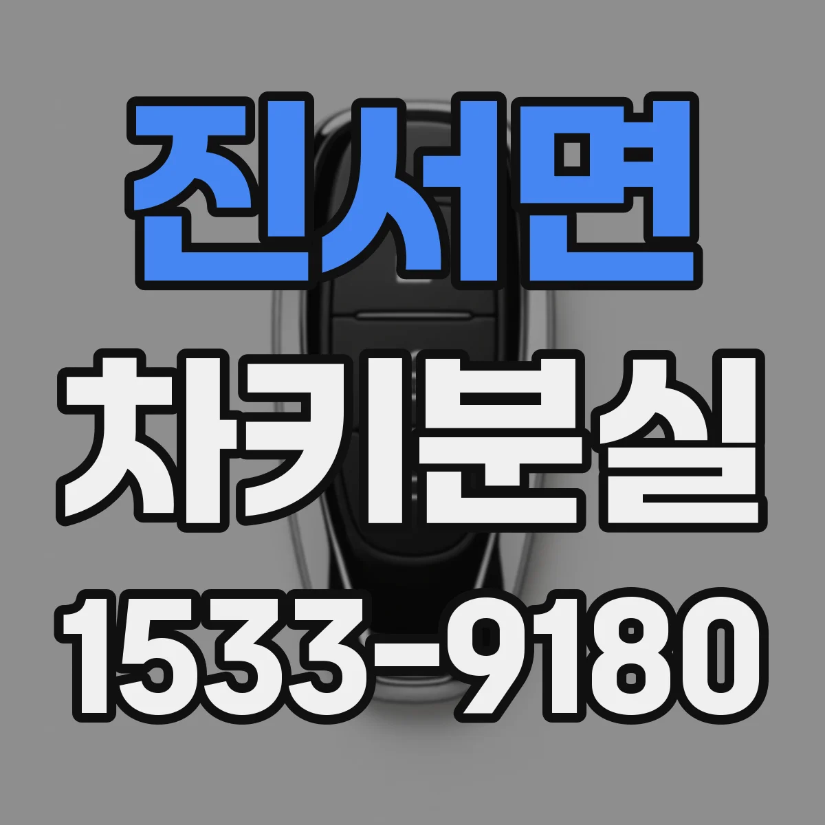 진서면 차키분실