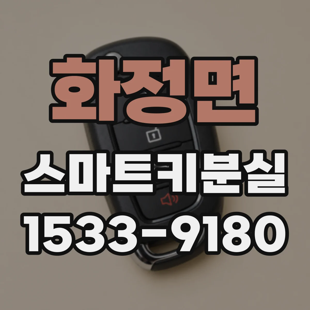 화정면 스마트키분실