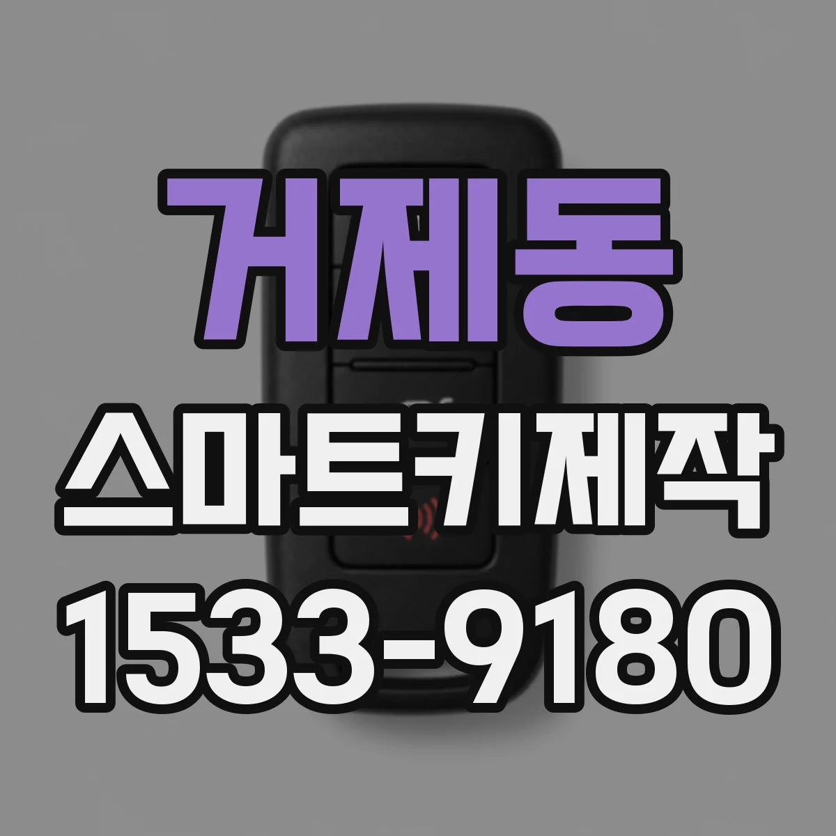 거제동 스마트키제작