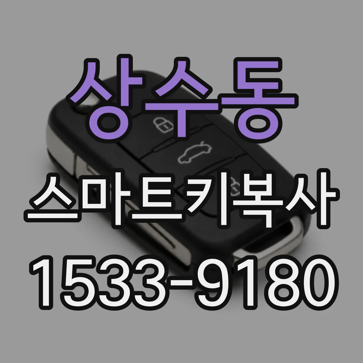 상수동 스마트키복사