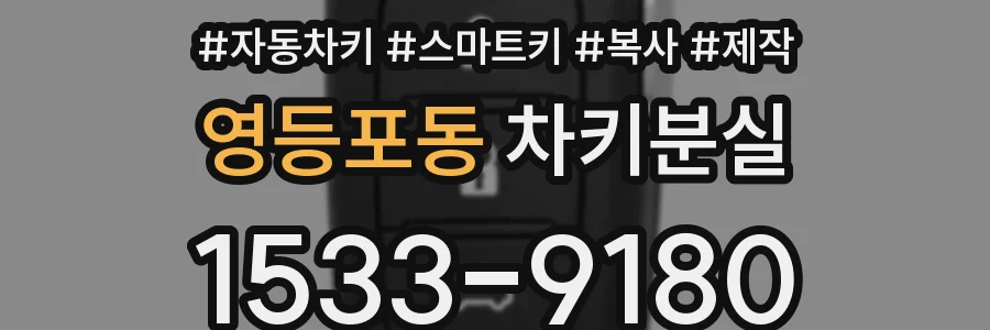 영등포동 차키분실