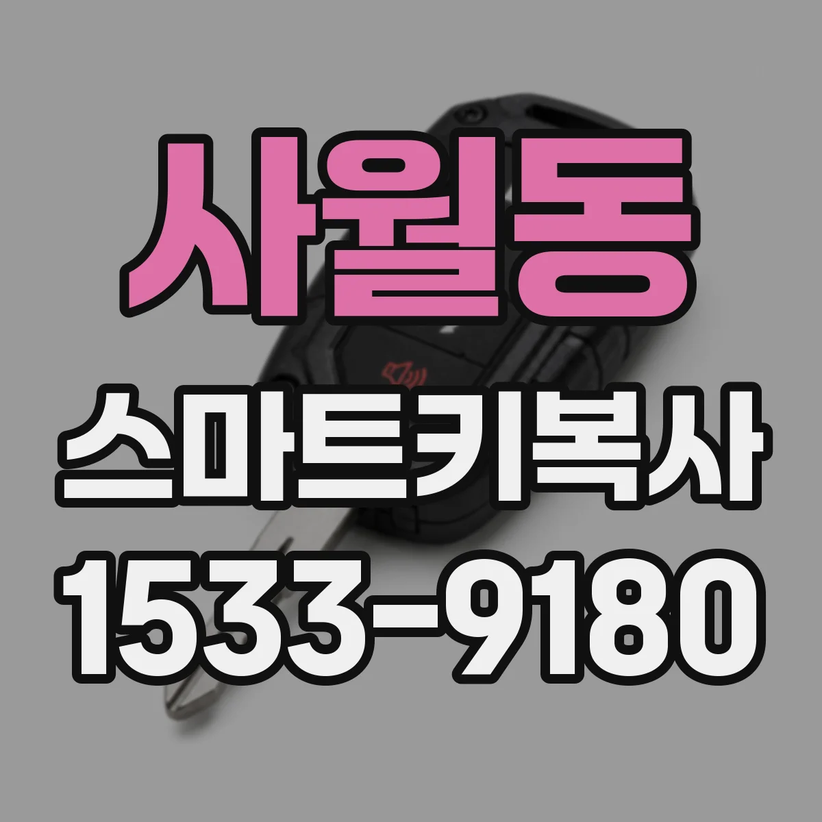 사월동 스마트키복사