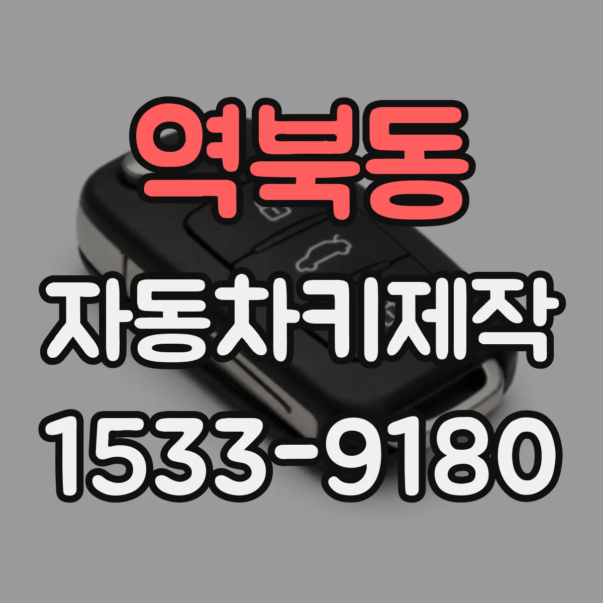 역북동 자동차키제작