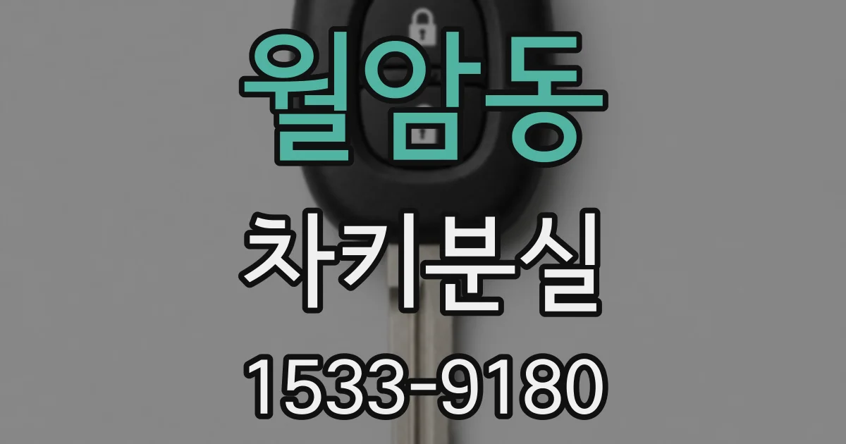 월암동 차키분실